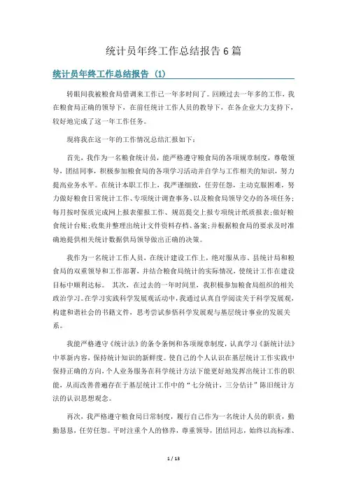统计员年终工作总结报告6篇
