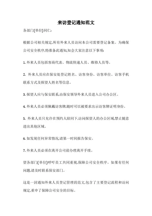 来访登记通知范文