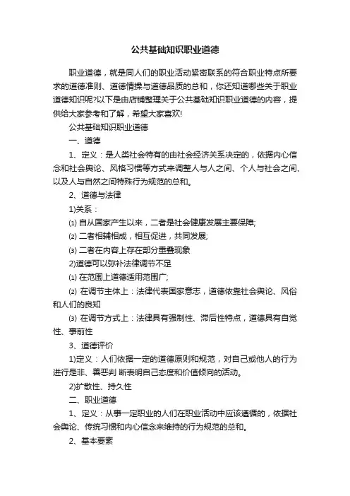 公共基础知识职业道德