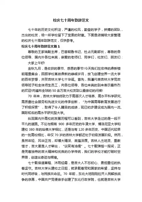 校庆七十周年致辞范文
