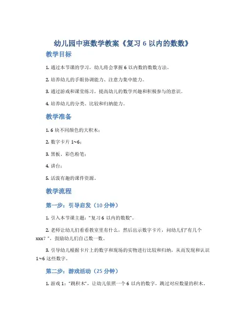 幼儿园中班数学教案《复习6以内的数数》