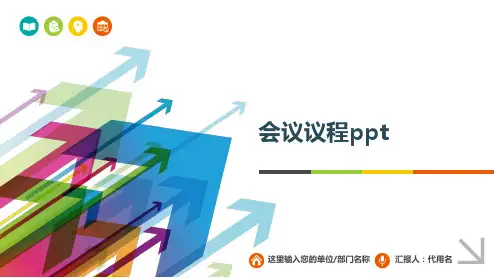 会议议程ppt