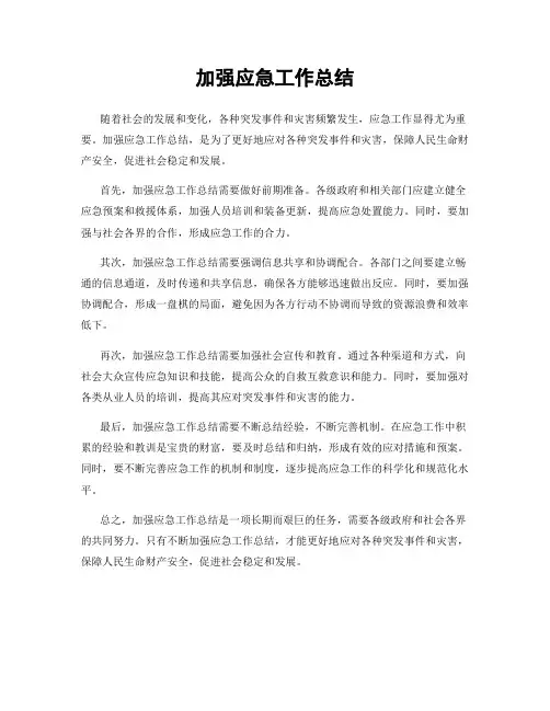 加强应急工作总结