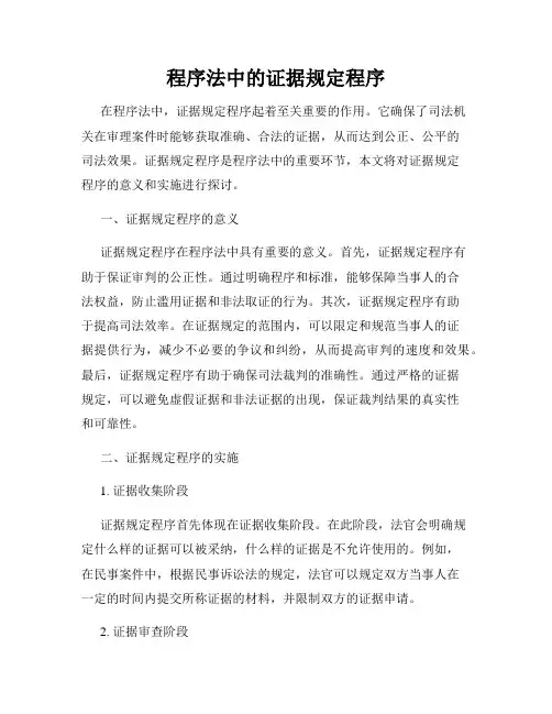 程序法中的证据规定程序