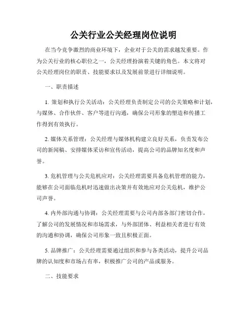 公关行业公关经理岗位说明