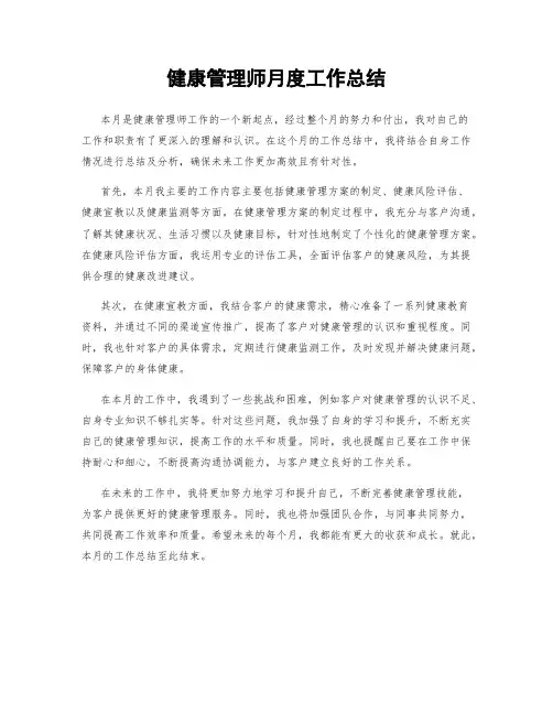 健康管理师月度工作总结