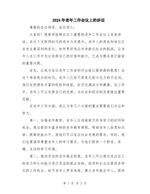 2024年老年工作会议上的讲话