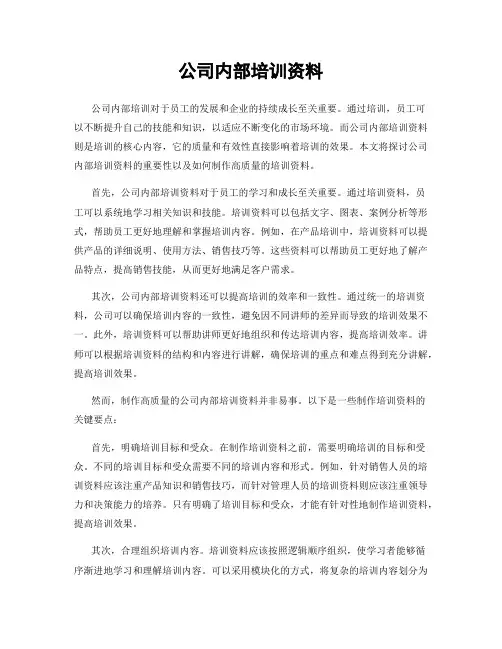 公司内部培训资料