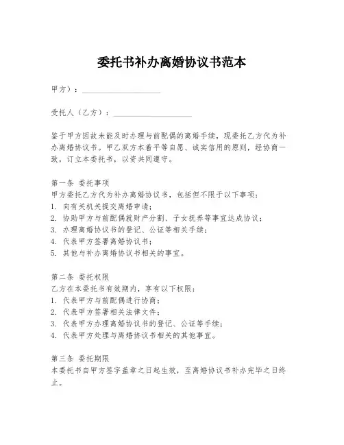 委托书补办离婚协议书范本
