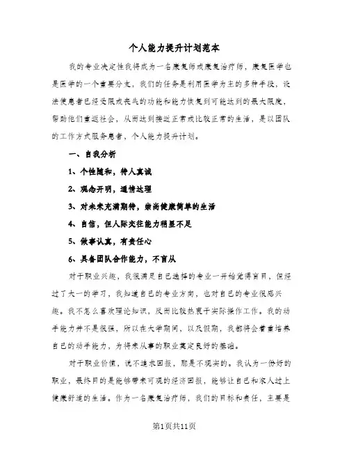 个人能力提升计划范本(三篇)