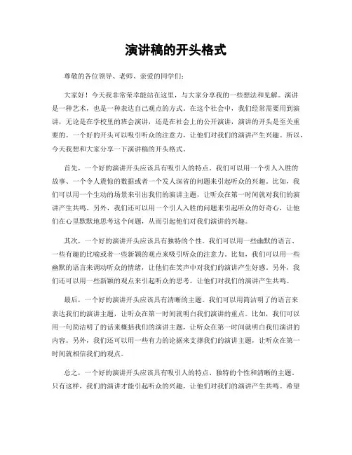 演讲稿的开头格式