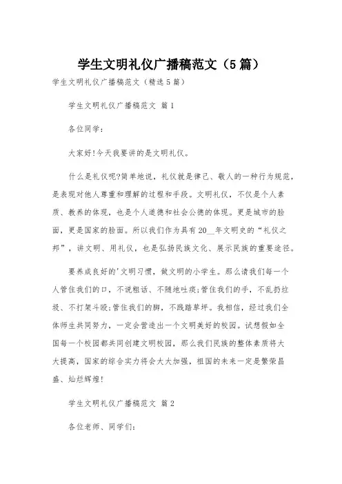 学生文明礼仪广播稿范文(5篇)