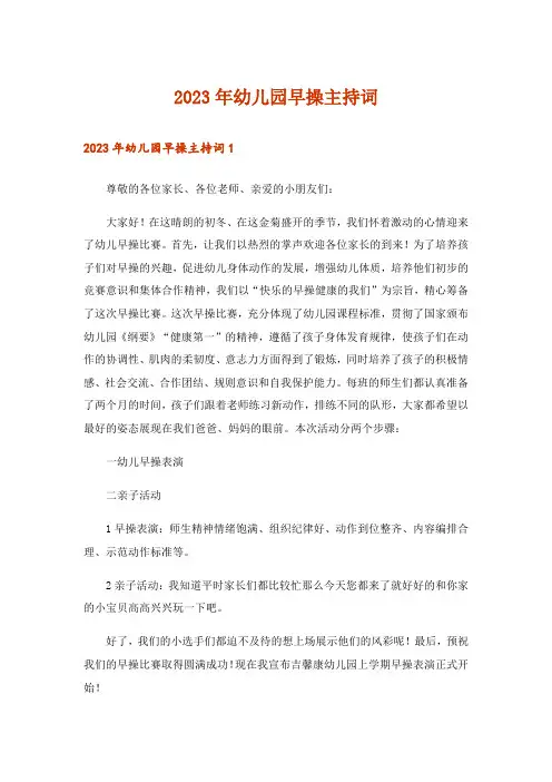 2023年幼儿园早操主持词