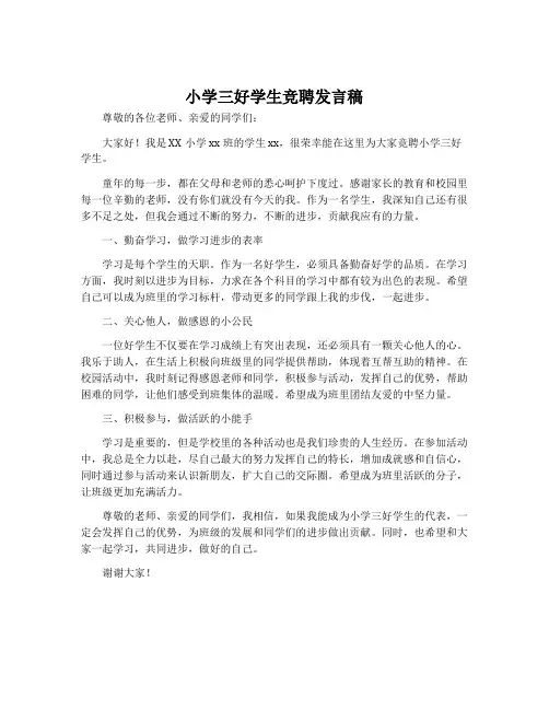 小学三好学生竞聘发言稿