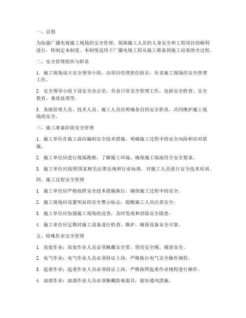 广播电视施工安全管理制度