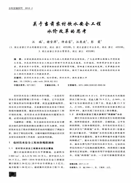 关于当前农村饮水安全工程水价改革的思考