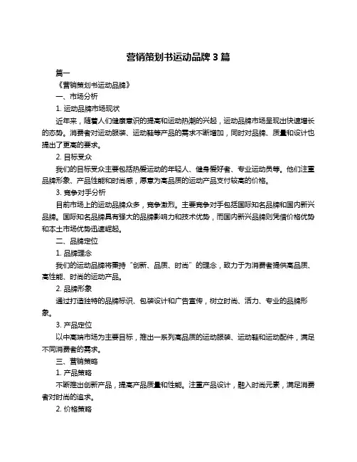营销策划书运动品牌3篇