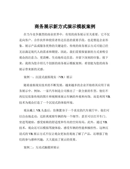 商务展示新方式演示模板案例