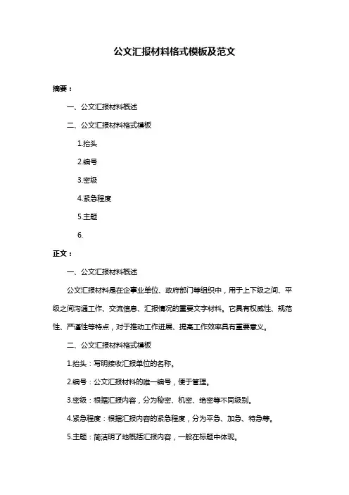 公文汇报材料格式模板及范文
