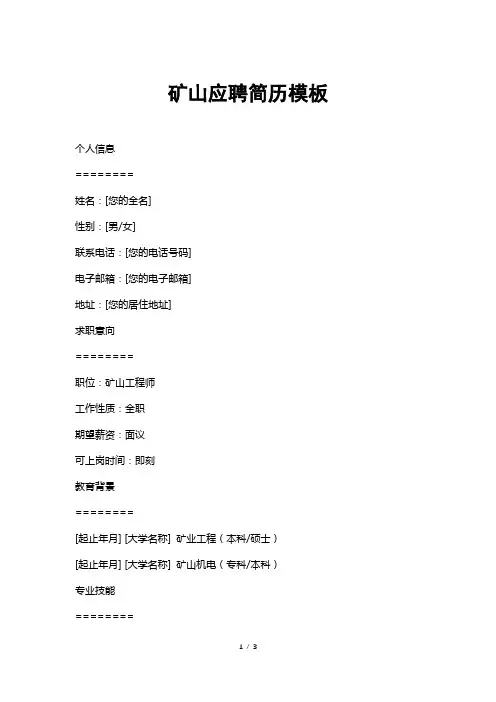 矿山应聘简历模板