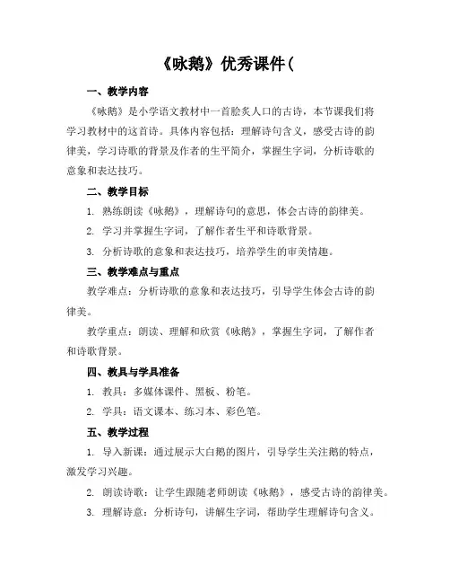 《咏鹅》优秀课件(