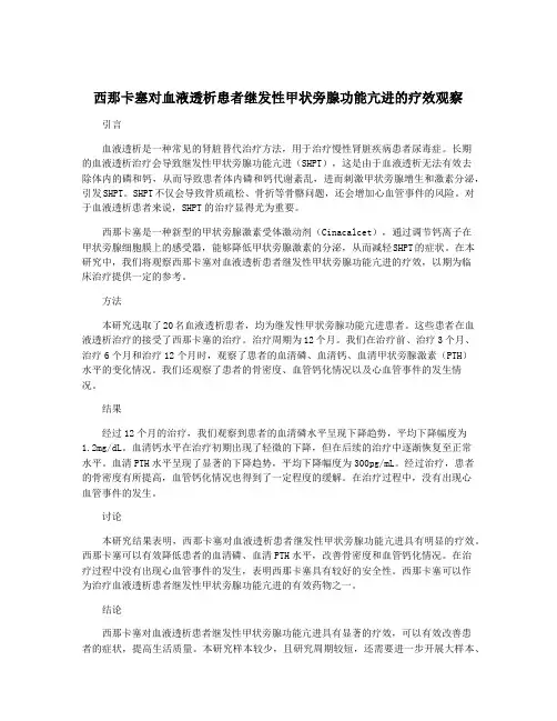 西那卡塞对血液透析患者继发性甲状旁腺功能亢进的疗效观察