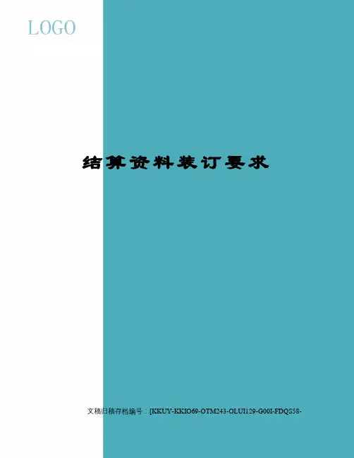 结算资料装订要求