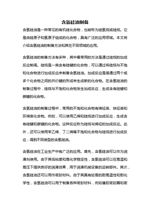 含氢硅油制备