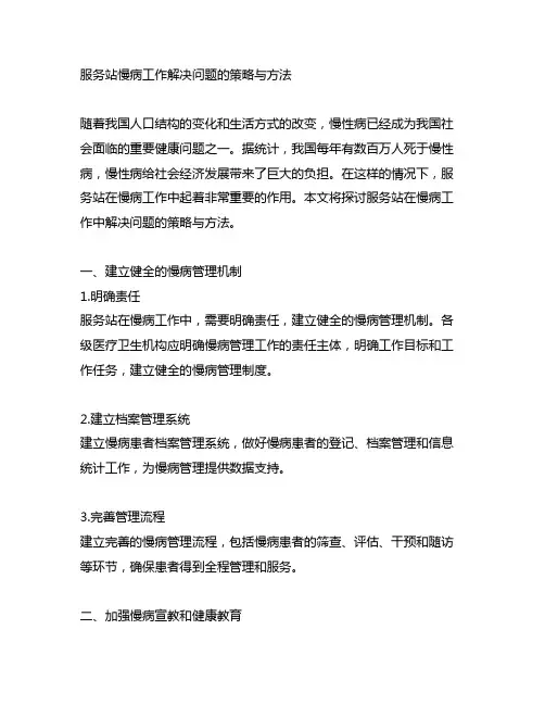 服务站慢病工作解决问题的策略与方法