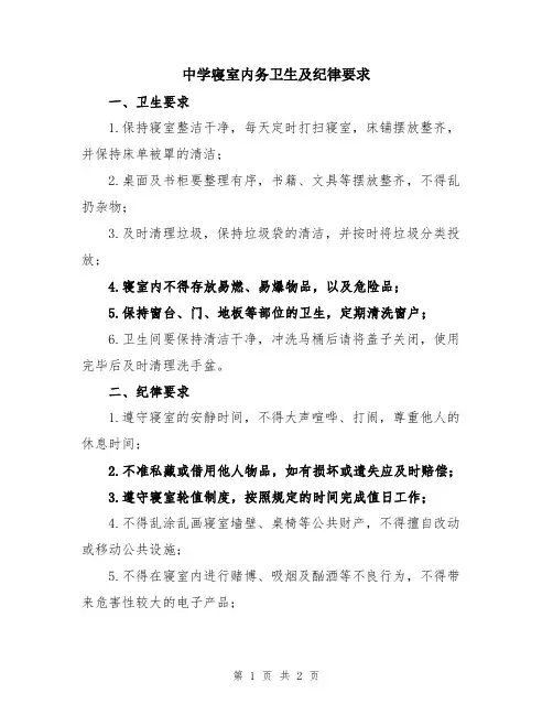 中学寝室内务卫生及纪律要求