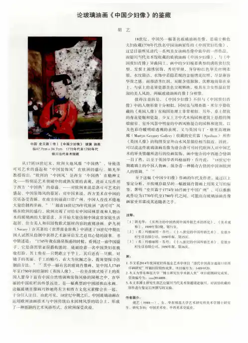 论玻璃油画《中国少妇像》的鉴藏