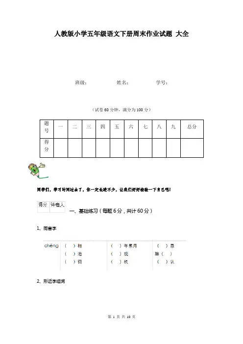 人教版小学五年级语文下册周末作业试题 大全