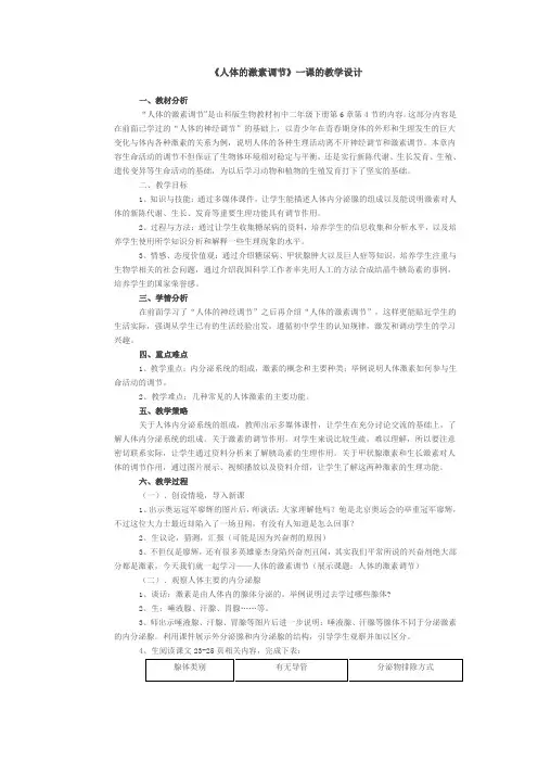 《人体的激素调节》一课的教学设计