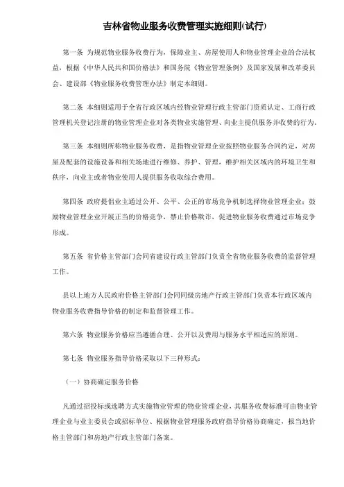 最新最全吉林省物业服务收费管理实施细则