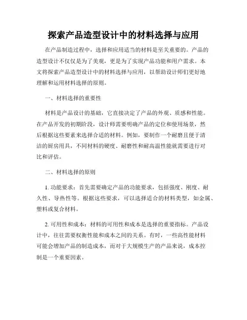 探索产品造型设计中的材料选择与应用