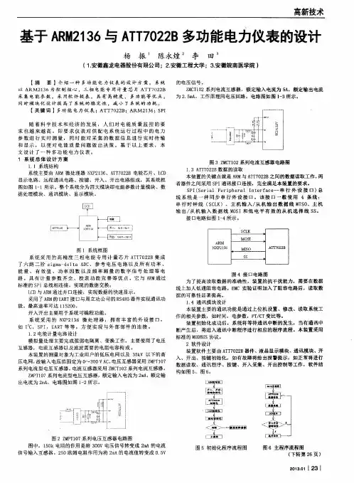 基于ARM2136与ATT7022B多功能电力仪表的设计