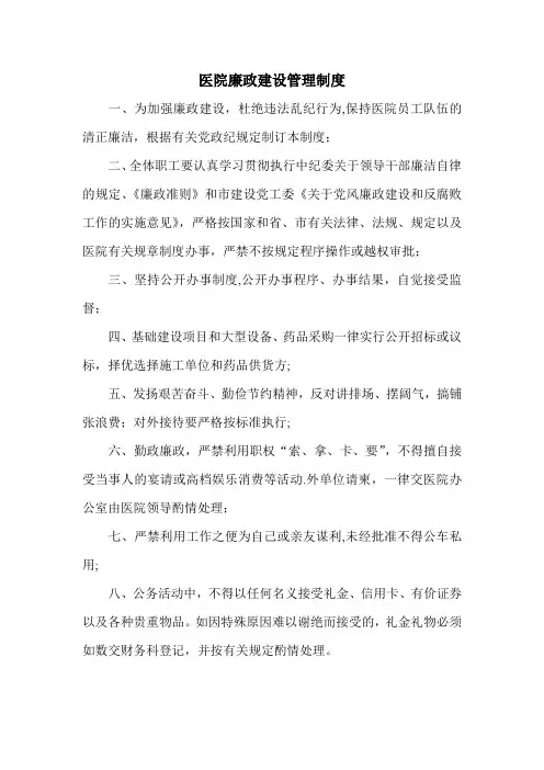 医院廉政建设管理制度