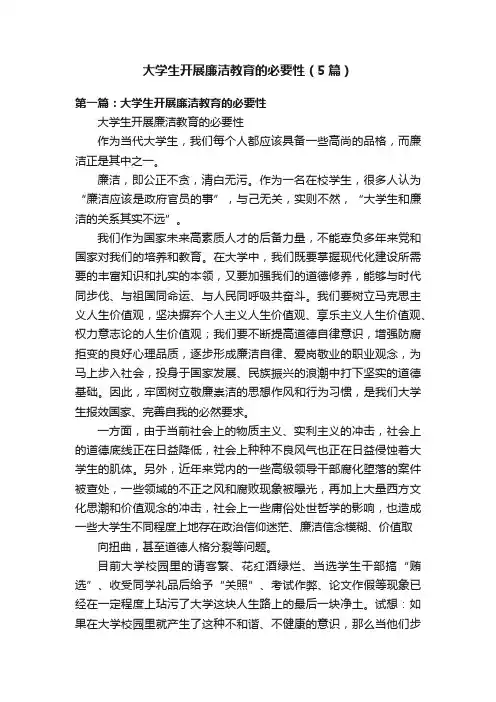 大学生开展廉洁教育的必要性（5篇）