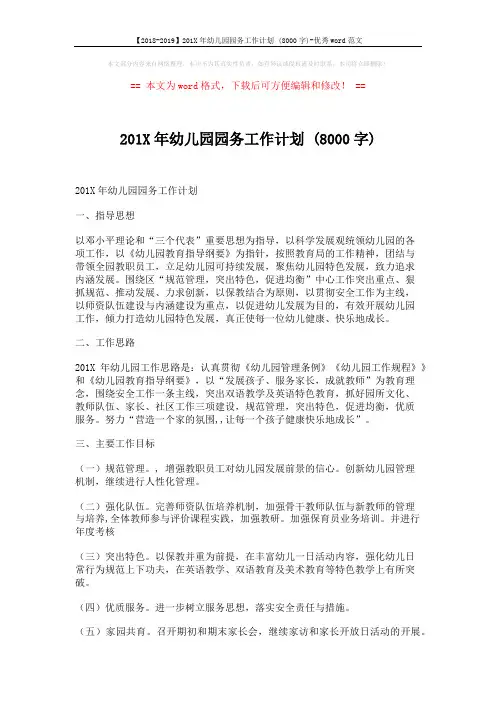 【2018-2019】201X年幼儿园园务工作计划 (8000字)-优秀word范文 (7页)