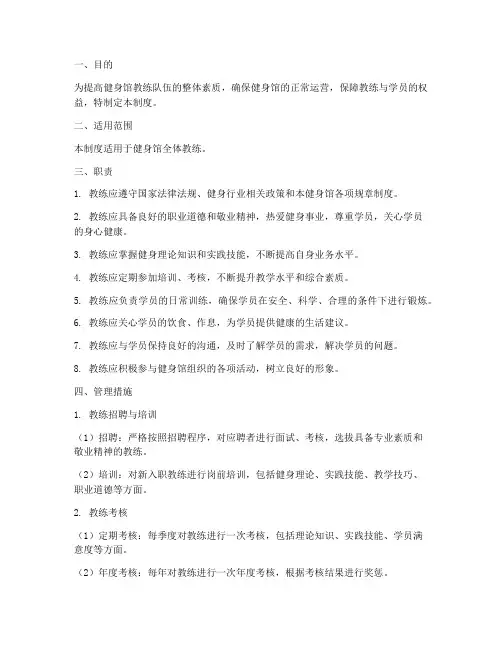 健身馆教练管理制度范本