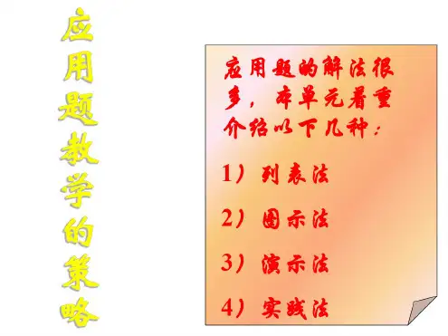 人教版初一数学应用题教学的策略