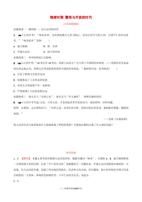 江西省2019年中考历史总复习模块一主题四隋唐时期繁荣与开放的时代课后习题