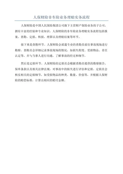 人保财险非车险业务理赔实务流程