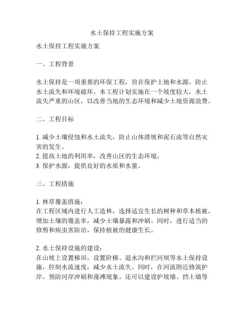 水土保持工程实施方案