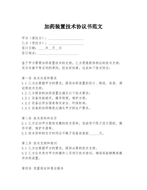 加药装置技术协议书范文
