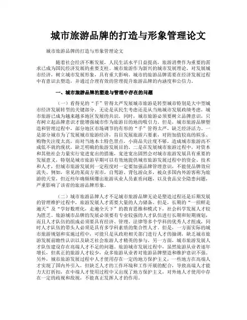 城市旅游品牌的打造与形象管理论文
