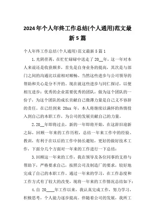 2024年个人年终工作总结(个人通用)范文最新5篇