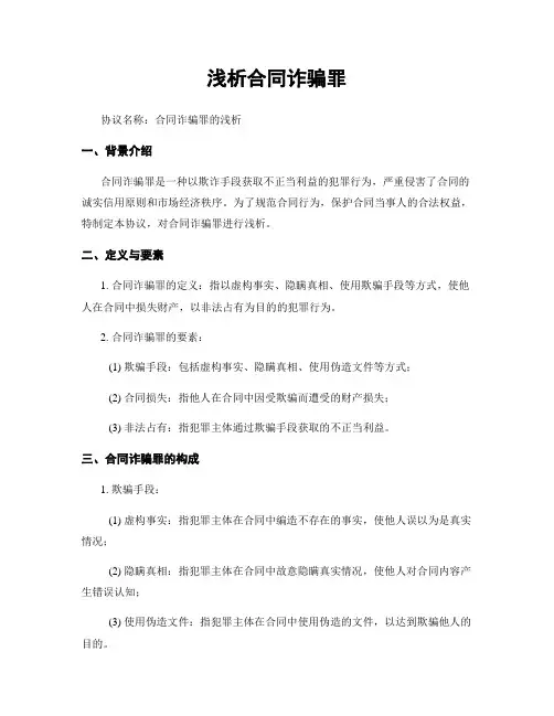 浅析合同诈骗罪