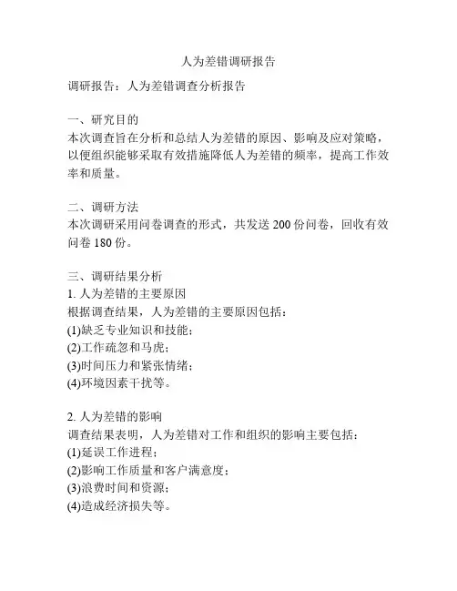 人为差错调研报告