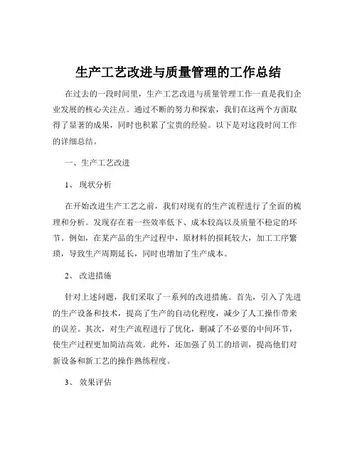 生产工艺改进与质量管理的工作总结